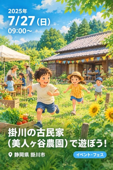 掛川の古民家（美人ヶ谷農園）で遊ぼう！