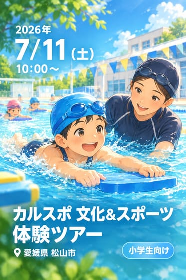 カルスポ 文化＆スポーツ体験ツアー コミセンプールで水泳の初歩講座