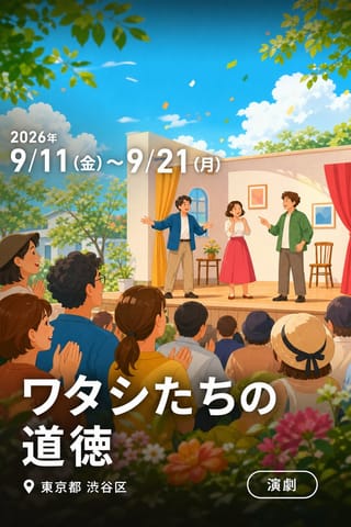 ワタシたちの道徳