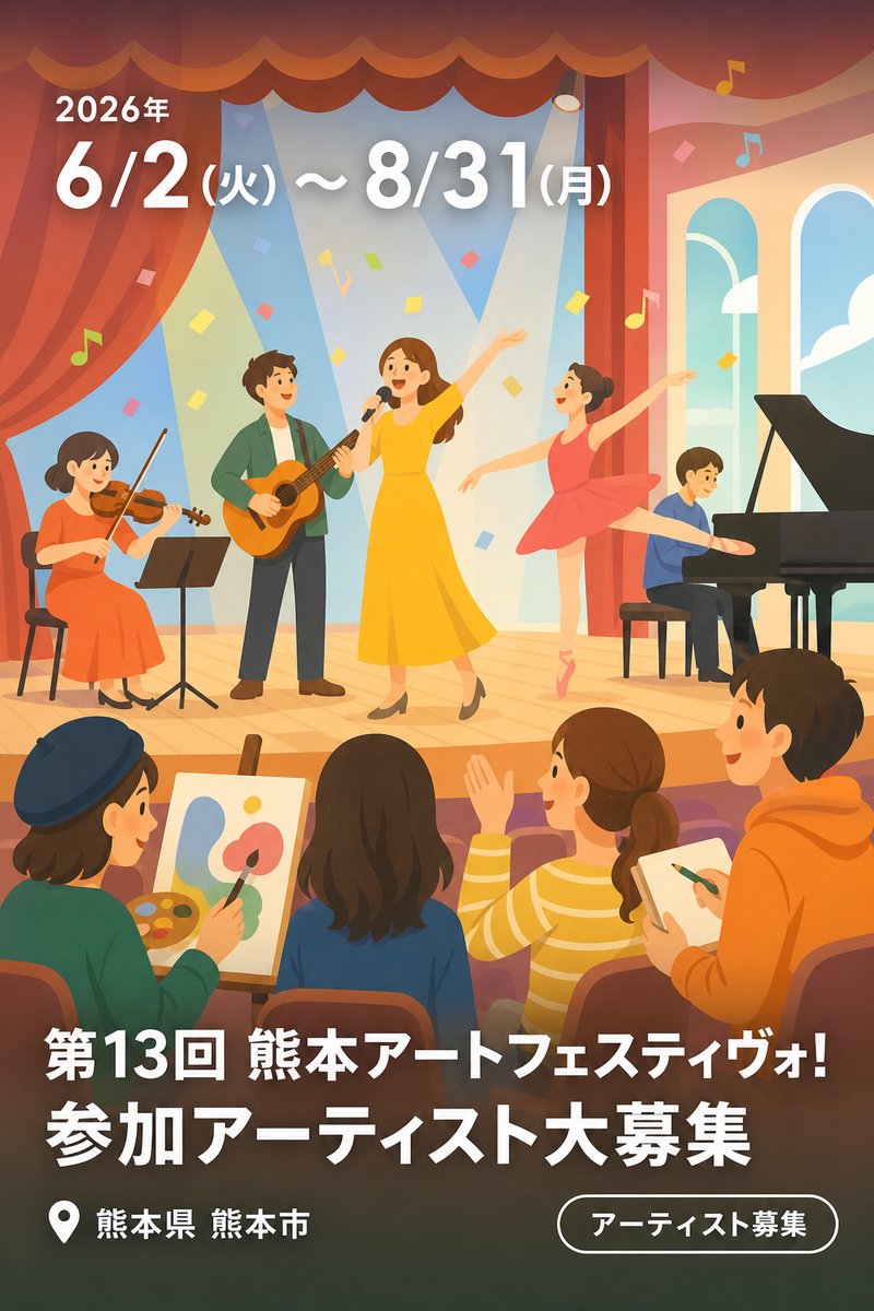 第13回 熊本アートフェスティヴォ！ 参加アーティスト大募集