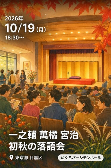 一之輔 萬橘 宮治 初秋の落語会