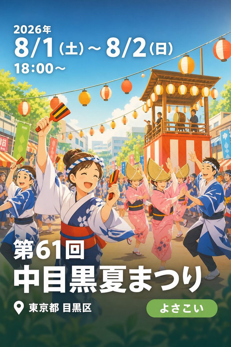 第61回 中目黒夏まつり