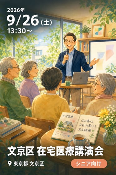 文京区 在宅医療講演会