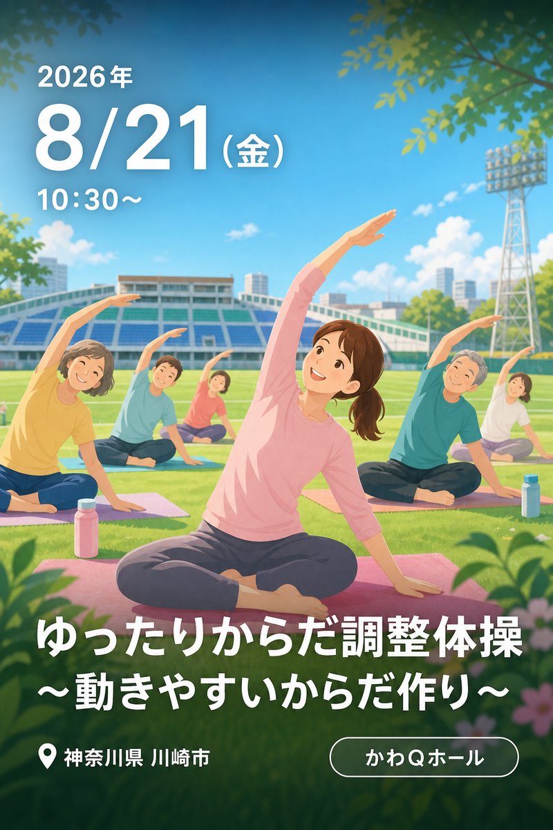 ゆったりからだ調整体操～動きやすいからだ作り～