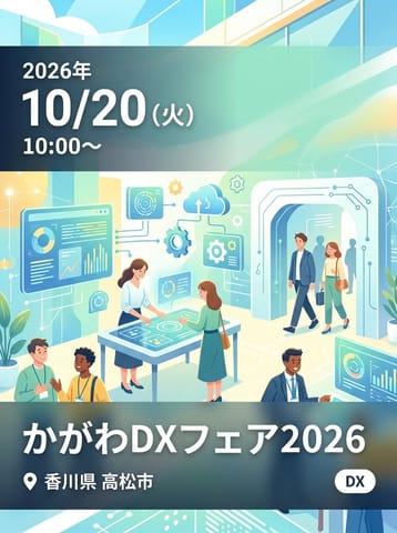 かがわDXフェア2026