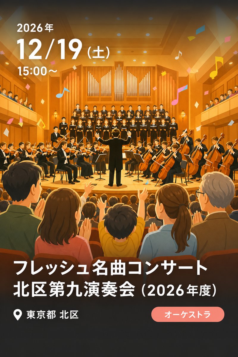 フレッシュ名曲コンサート 北区第九演奏会（2026年度）