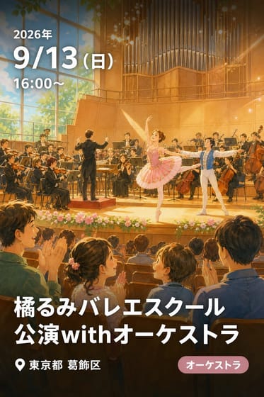 橘るみバレエスクール公演withオーケストラ
