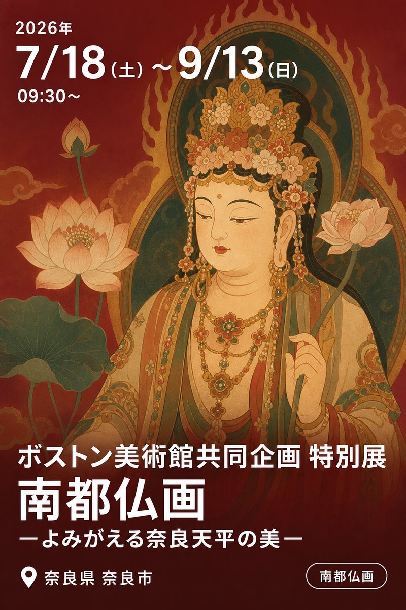 ボストン美術館共同企画 特別展 南都仏画 —よみがえる奈良天平の美—
