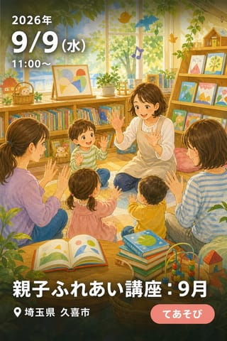 親子ふれあい講座：9月