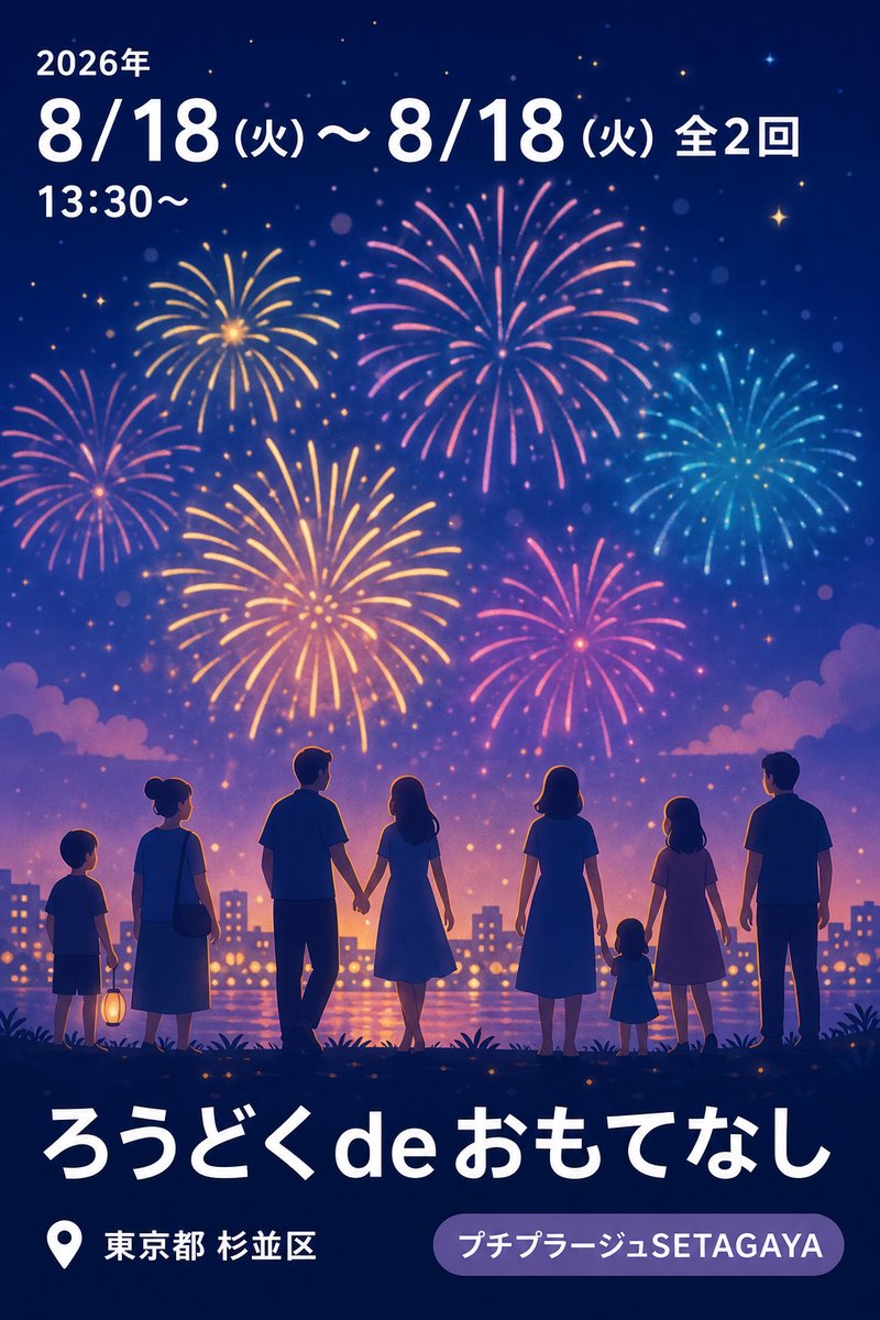 ろうどくdeおもてなし