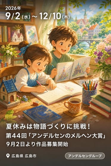 夏休みは物語づくりに挑戦！第44回「アンデルセンのメルヘン大賞」9月2日より作品募集開始
