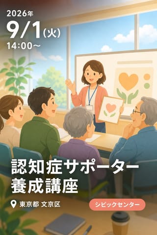 認知症サポーター養成講座