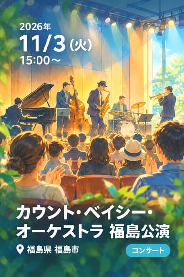 カウント・ベイシー・オーケストラ 福島公演