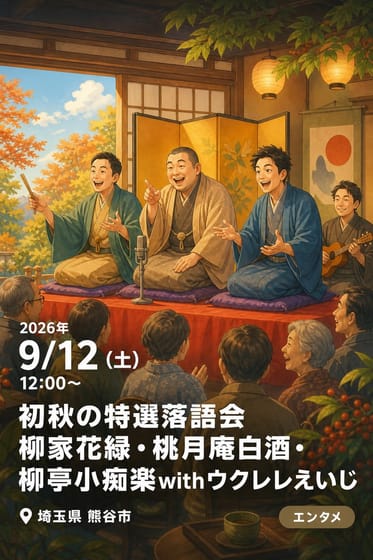 初秋の特選落語会 柳家花緑・桃月庵白酒・柳亭小痴楽withウクレレえいじ