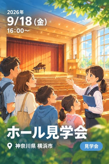 ホール見学会