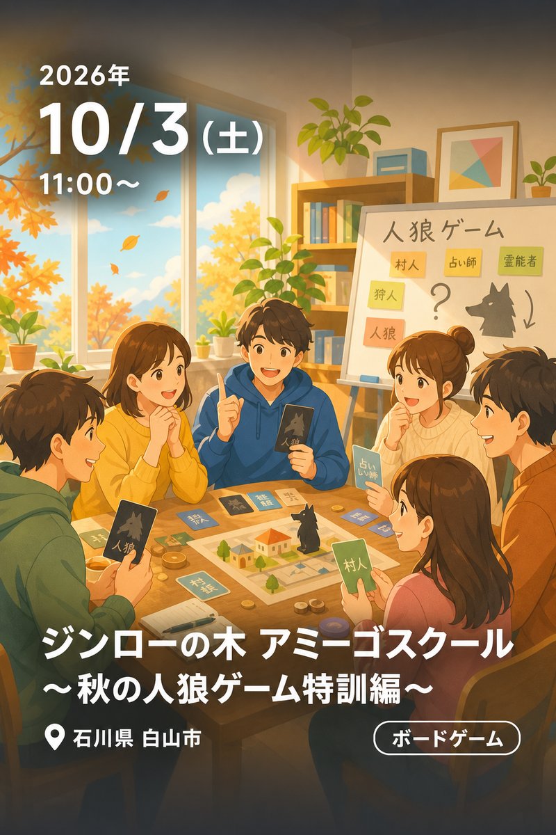 ジンローの木 アミーゴスクール 〜秋の人狼ゲーム特訓編〜
