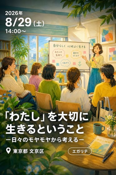 「わたし」を大切に生きるということ －日々のモヤモヤから考える－
