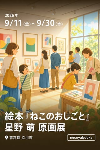 絵本『ねこのおしごと』星野 萌 原画展