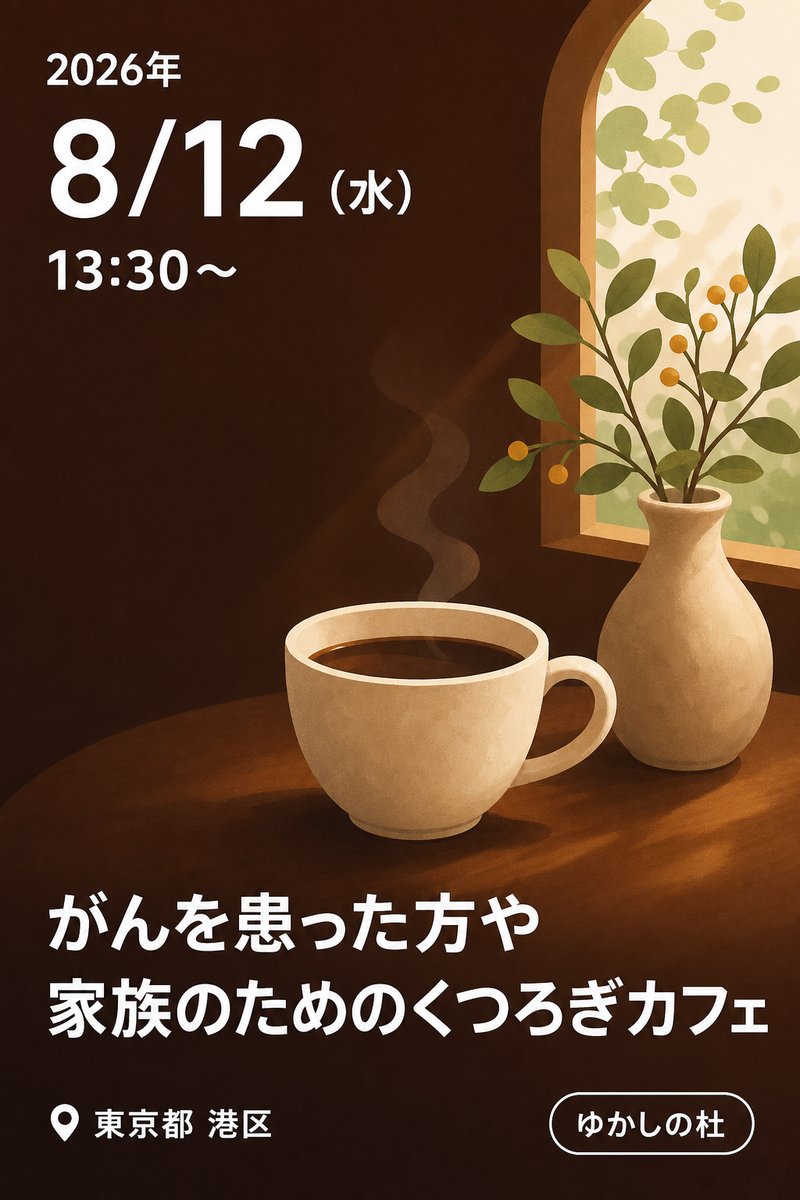 8/12（水）がんを患った方や家族のためのくつろぎカフェ