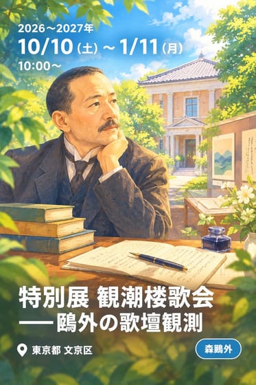 特別展 観潮楼歌会 ――鴎外の歌壇観測