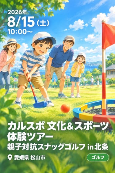 カルスポ 文化＆スポーツ体験ツアー 親子対抗スナッグゴルフ in北条