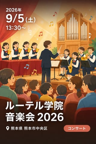 ルーテル学院 音楽会 2026