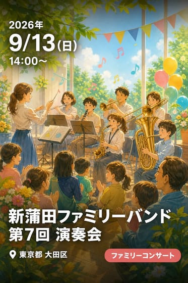新蒲田ファミリーバンド 第7回 演奏会