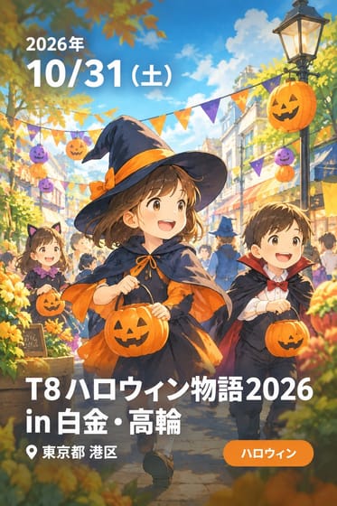 T8ハロウィン物語2026 in 白金・高輪