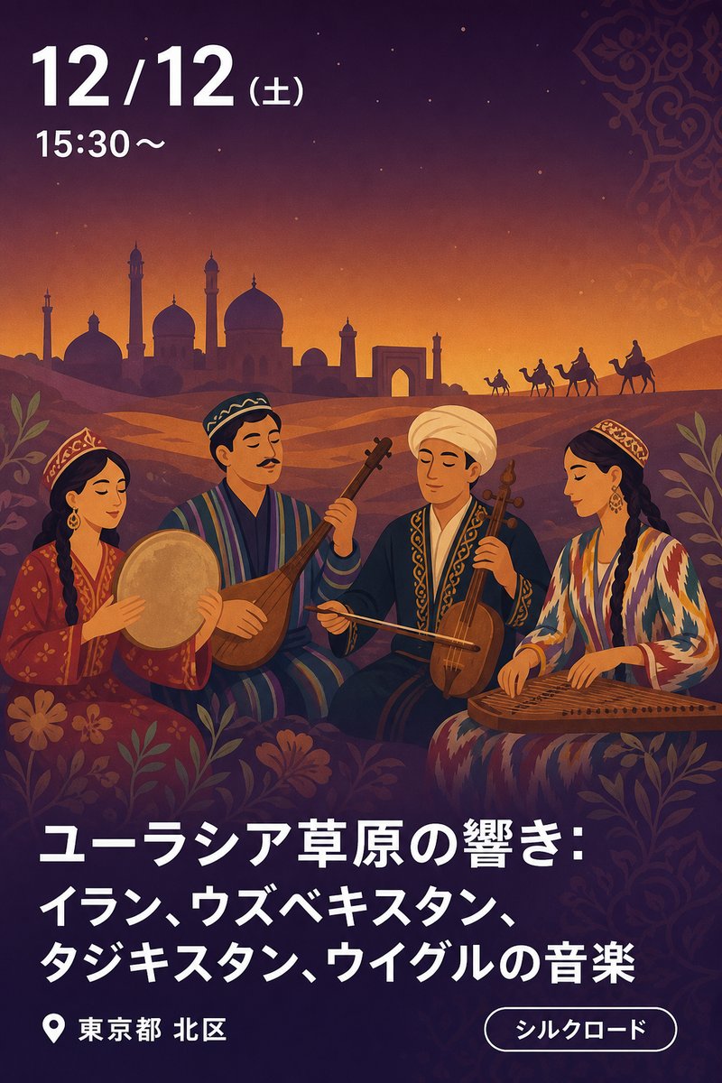 北とぴあ国際音楽祭2026参加公演 ユーラシア草原の響き：イラン、ウズベキスタン、タジキスタン、ウイグルの音楽 ー 現代と唐時代の音楽