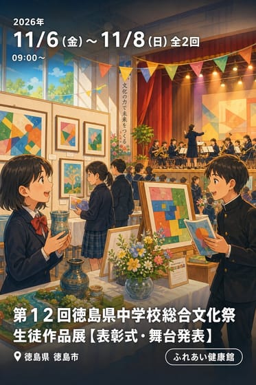 第１２回徳島県中学校総合文化祭　【生徒作品展【表彰式・舞台発表】