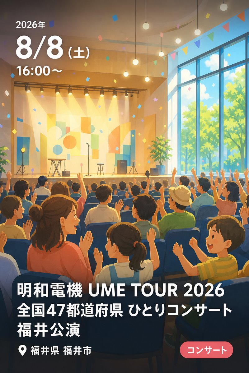 明和電機 UME TOUR 2026 全国47都道府県 ひとりコンサート 福井公演