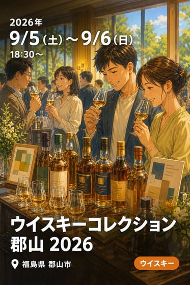 ウイスキーコレクション郡山 2026