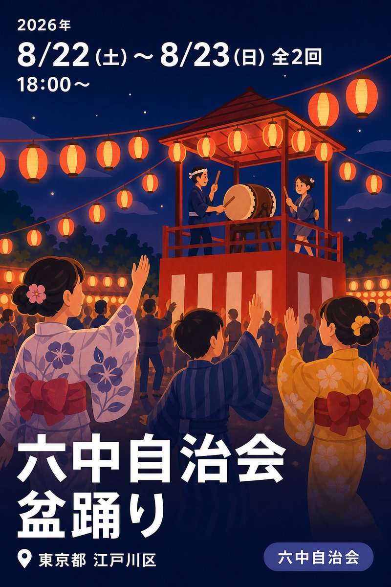六中自治会 盆踊り