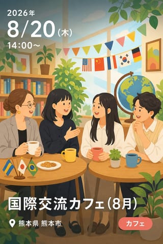 国際交流カフェ（8月）