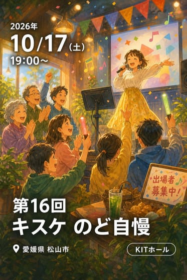 第16回 キスケ のど自慢