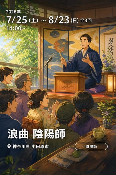 浪曲 陰陽師