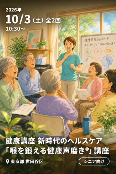 健康講座 新時代のヘルスケア 「喉を鍛える健康声磨き®」講座