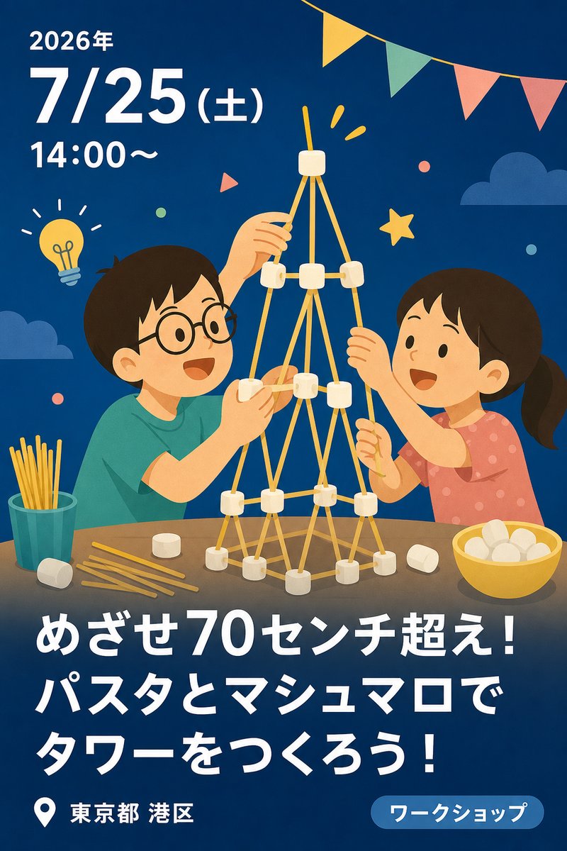 めざせ70センチ超え！パスタとマシュマロでタワーをつくろう！