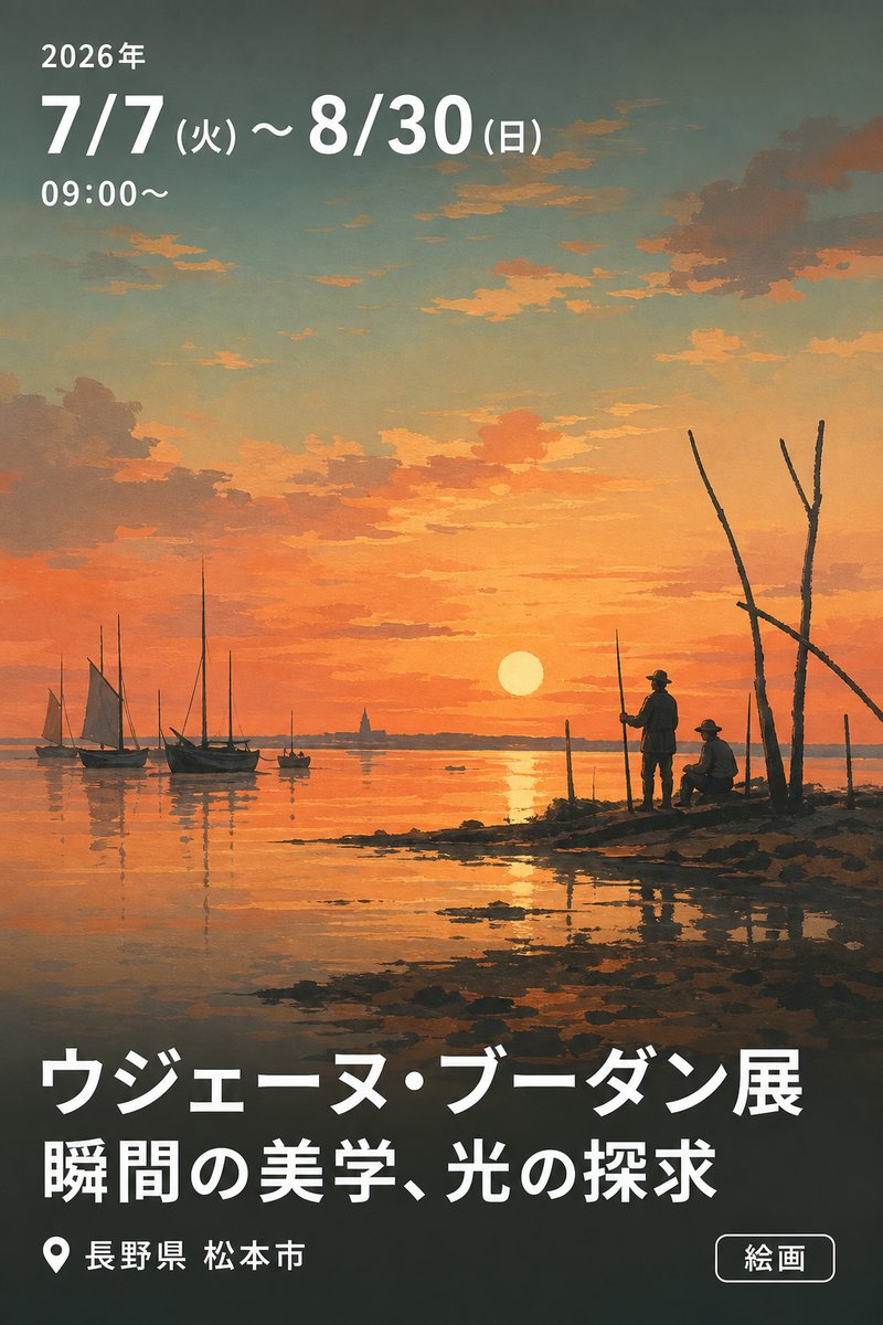 ウジェーヌ・ブーダン展 瞬間の美学、光の探求
