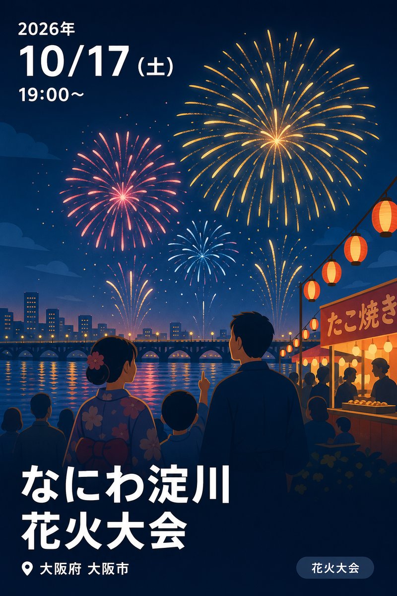 なにわ淀川花火大会