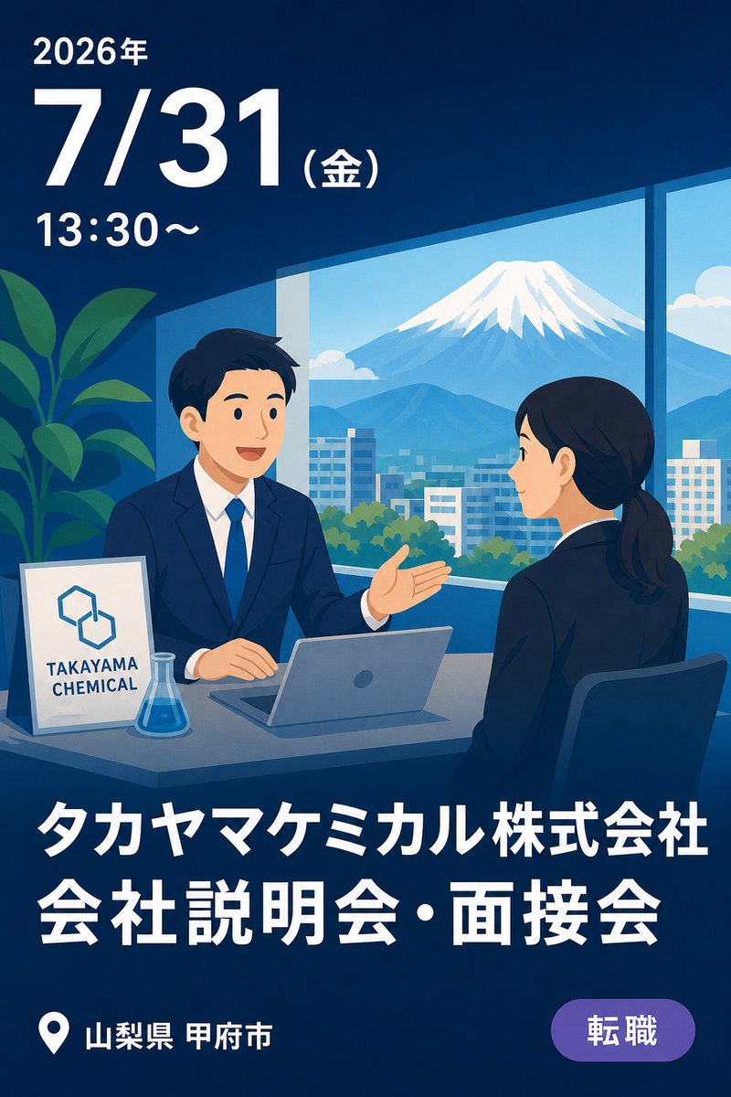 タカヤマケミカル株式会社 会社説明会・面接会