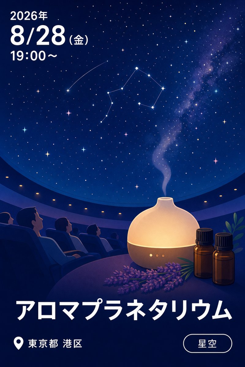 アロマプラネタリウム