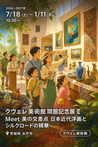 クヴェレ美術館 開館記念展 II Meet 美の交差点 日本近代洋画とシルクロードの精華