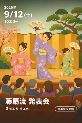 藤扇流 発表会