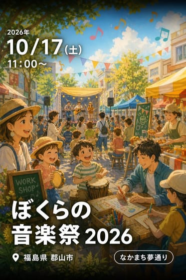 ぼくらの音楽祭 2026