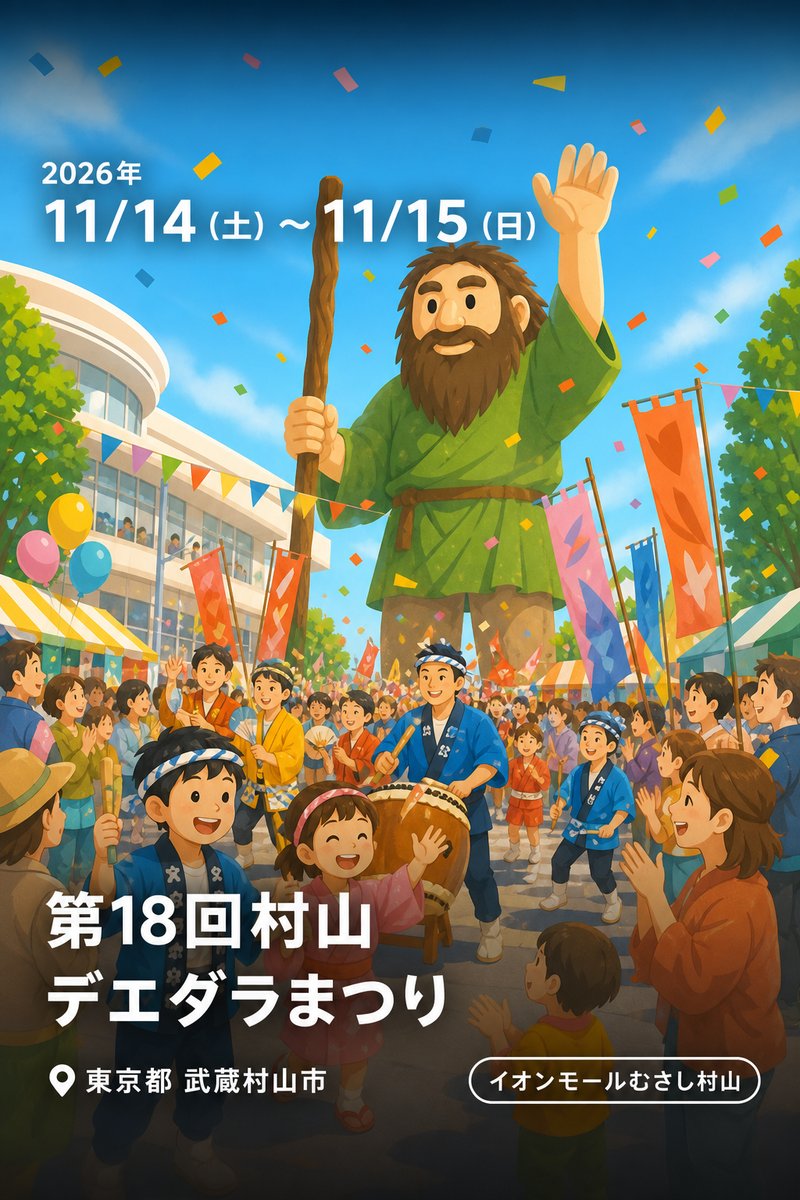 第１８回村山デエダラまつり