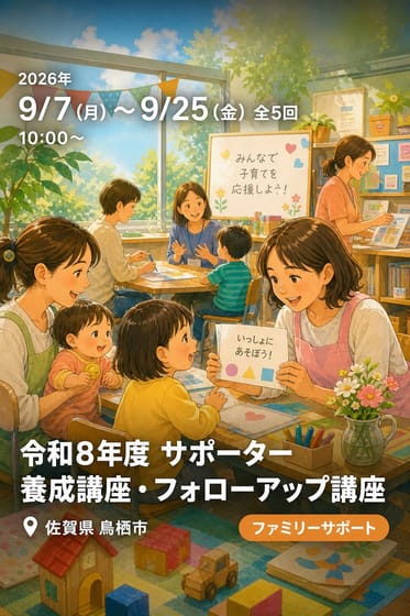 令和8年度 サポーター養成講座・フォローアップ講座