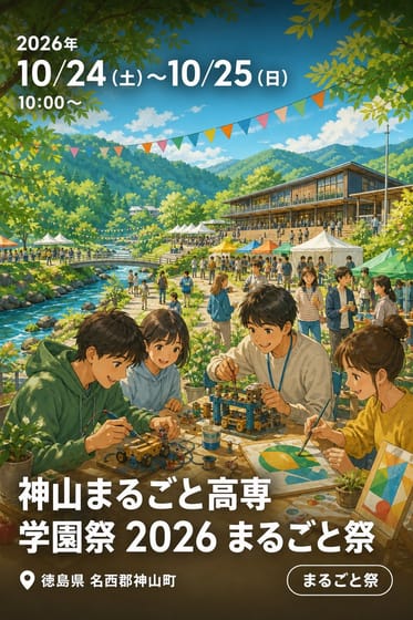 神山まるごと高専 学園祭 2026 まるごと祭