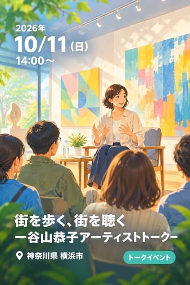 街を歩く、街を聴く 一谷山恭子アーティストトークー