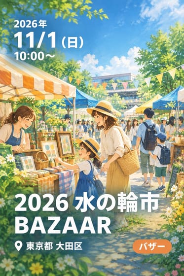 2026 水の輪市 BAZAAR